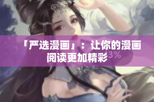 「严选漫画」：让你的漫画阅读更加精彩