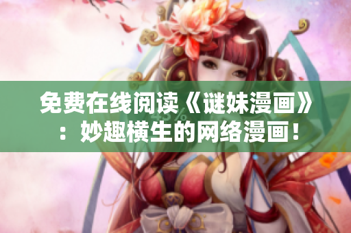 免费在线阅读《谜妹漫画》：妙趣横生的网络漫画！