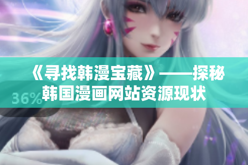 《寻找韩漫宝藏》——探秘韩国漫画网站资源现状