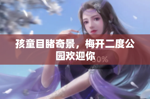 孩童目睹奇景，梅开二度公园欢迎你