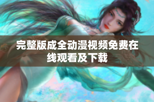 完整版成全动漫视频免费在线观看及下载