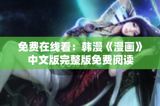 免费在线看：韩漫《漫画》中文版完整版免费阅读