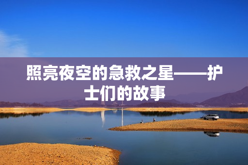 照亮夜空的急救之星——护士们的故事