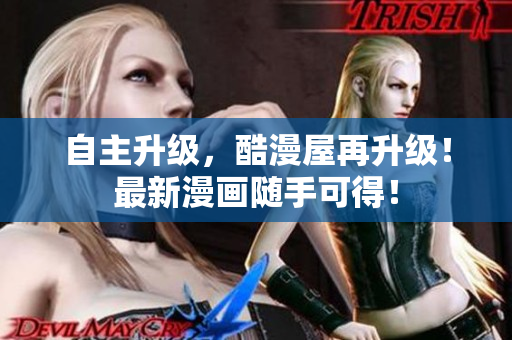 自主升级，酷漫屋再升级！最新漫画随手可得！