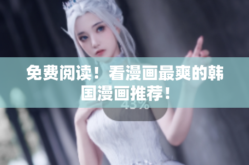 免费阅读！看漫画最爽的韩国漫画推荐！