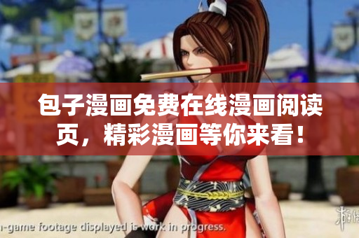 包子漫画免费在线漫画阅读页，精彩漫画等你来看！