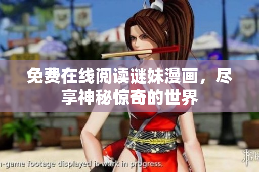 免费在线阅读谜妹漫画，尽享神秘惊奇的世界