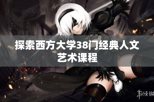 探索西方大学38门经典人文艺术课程