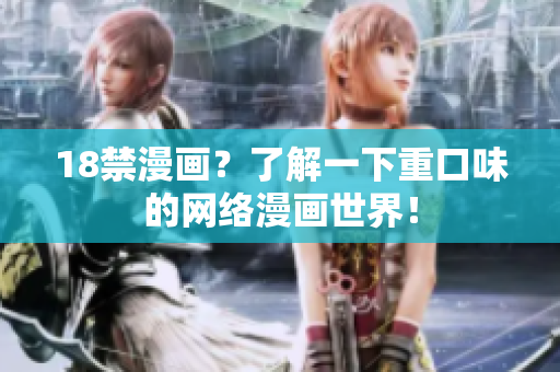 18禁漫画？了解一下重口味的网络漫画世界！