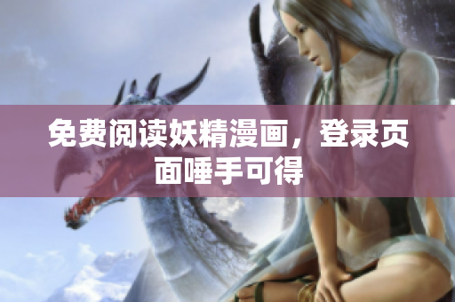免费阅读妖精漫画，登录页面唾手可得