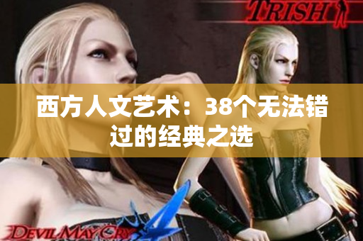 西方人文艺术：38个无法错过的经典之选