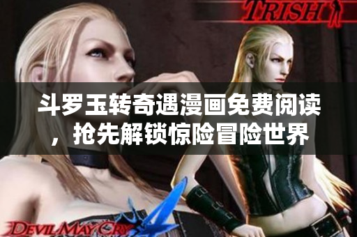 斗罗玉转奇遇漫画免费阅读，抢先解锁惊险冒险世界