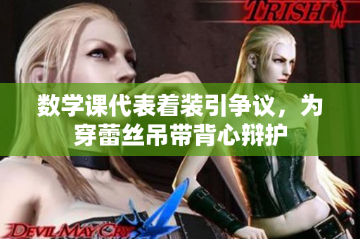 数学课代表着装引争议，为穿蕾丝吊带背心辩护