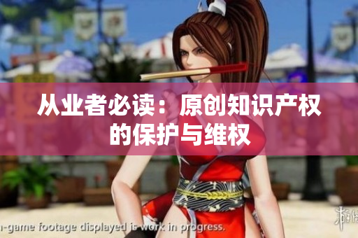 从业者必读：原创知识产权的保护与维权