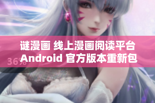 谜漫画 线上漫画阅读平台 Android 官方版本重新包装