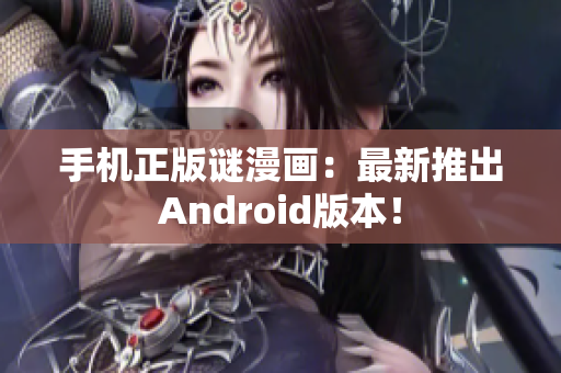 手机正版谜漫画：最新推出Android版本！