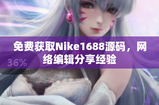免费获取Nike1688源码，网络编辑分享经验