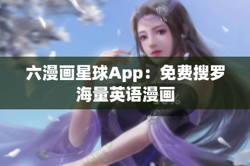 六漫画星球App：免费搜罗海量英语漫画