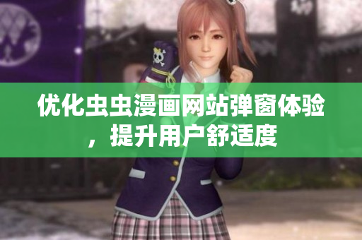 优化虫虫漫画网站弹窗体验，提升用户舒适度
