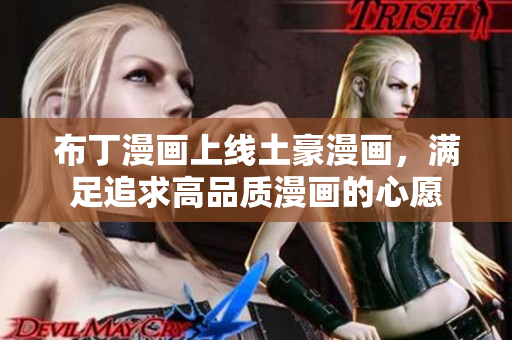 布丁漫画上线土豪漫画，满足追求高品质漫画的心愿