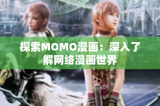 探索MOMO漫画：深入了解网络漫画世界