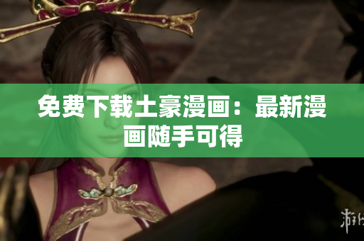 免费下载土豪漫画：最新漫画随手可得