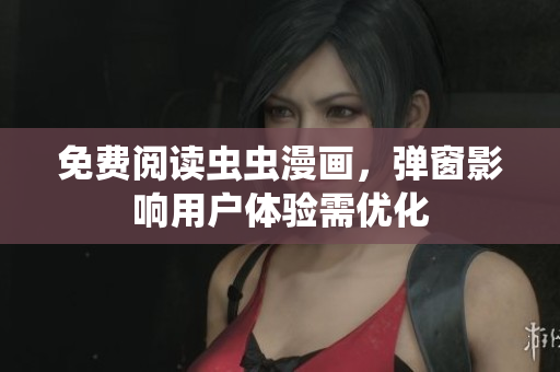 免费阅读虫虫漫画，弹窗影响用户体验需优化