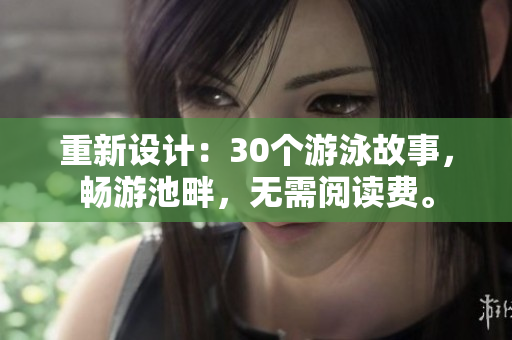 重新设计：30个游泳故事，畅游池畔，无需阅读费。