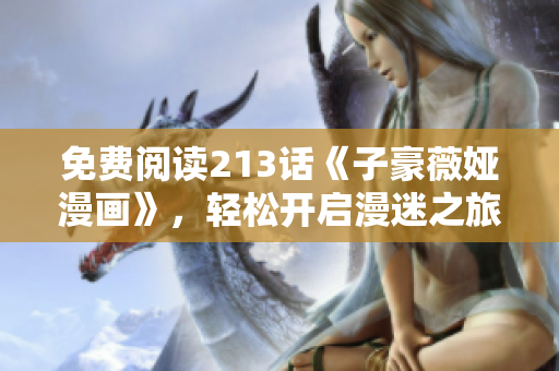 免费阅读213话《子豪薇娅漫画》，轻松开启漫迷之旅！