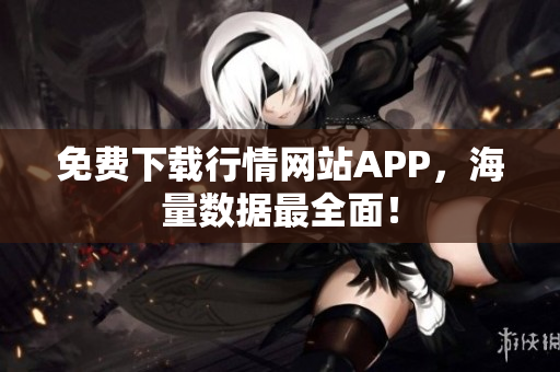免费下载行情网站APP，海量数据最全面！