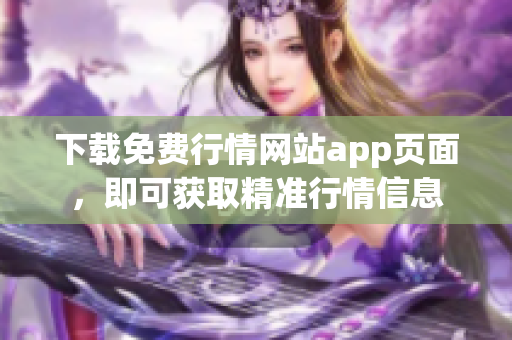 下载免费行情网站app页面，即可获取精准行情信息