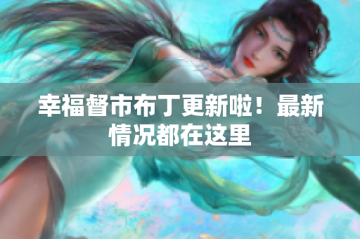 幸福督市布丁更新啦！最新情况都在这里
