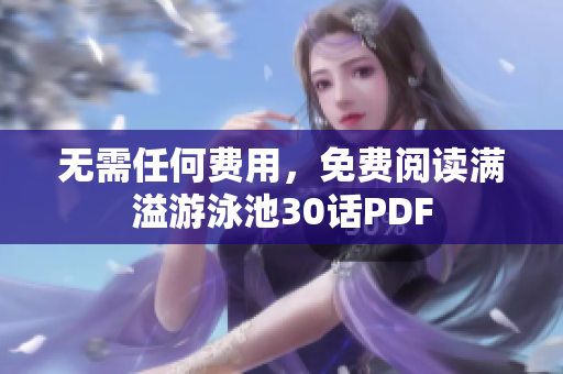 无需任何费用，免费阅读满溢游泳池30话PDF
