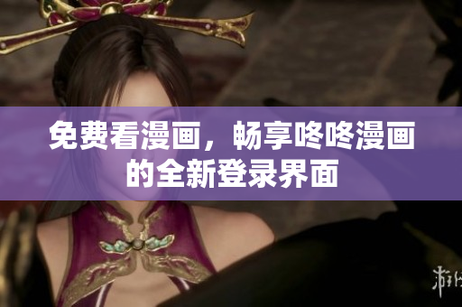 免费看漫画，畅享咚咚漫画的全新登录界面