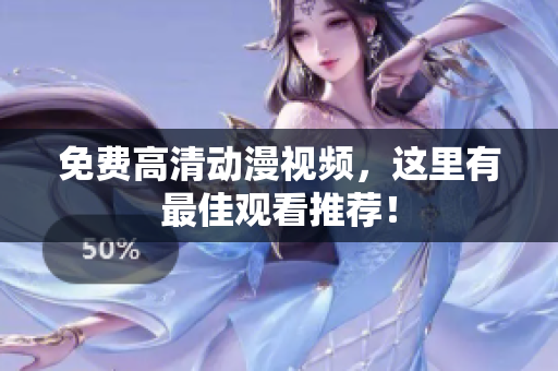 免费高清动漫视频，这里有最佳观看推荐！