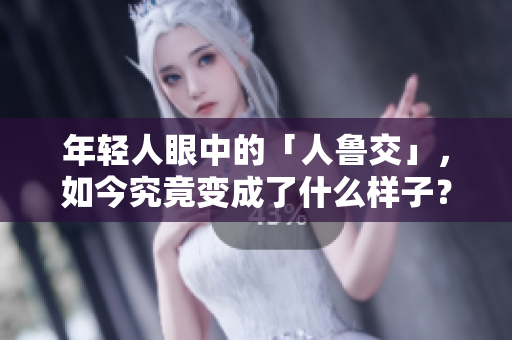 年轻人眼中的「人鲁交」，如今究竟变成了什么样子？