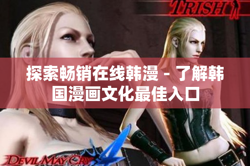 探索畅销在线韩漫 - 了解韩国漫画文化最佳入口