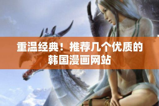 重温经典！推荐几个优质的韩国漫画网站