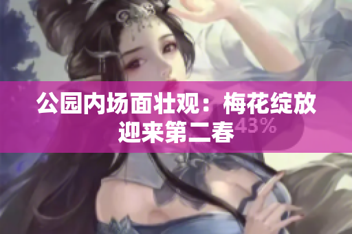 公园内场面壮观：梅花绽放迎来第二春