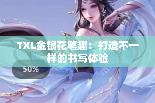 TXL金银花笔趣：打造不一样的书写体验