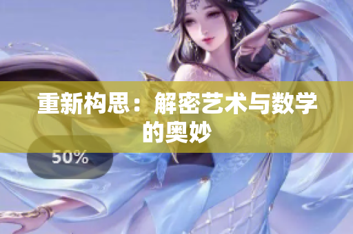 重新构思：解密艺术与数学的奥妙