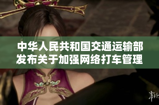 中华人民共和国交通运输部发布关于加强网络打车管理的通知