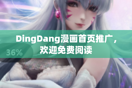 DingDang漫画首页推广，欢迎免费阅读