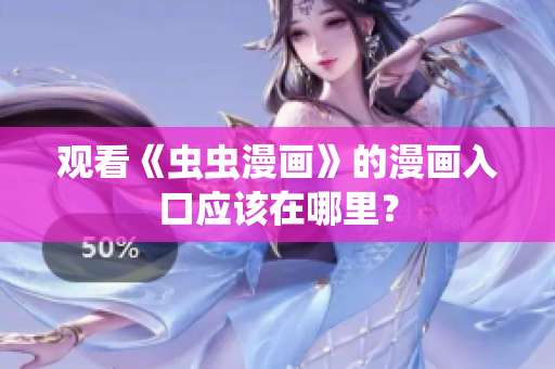 观看《虫虫漫画》的漫画入口应该在哪里？