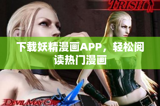 下载妖精漫画APP，轻松阅读热门漫画