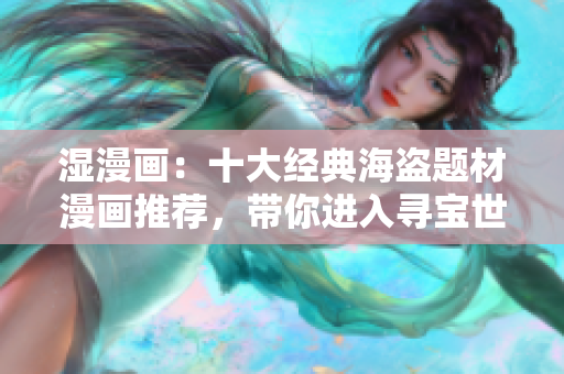 湿漫画：十大经典海盗题材漫画推荐，带你进入寻宝世界