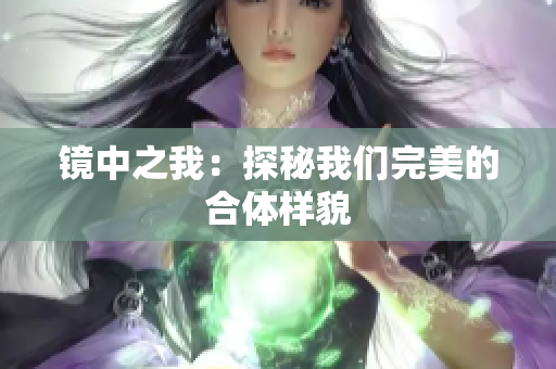 镜中之我：探秘我们完美的合体样貌