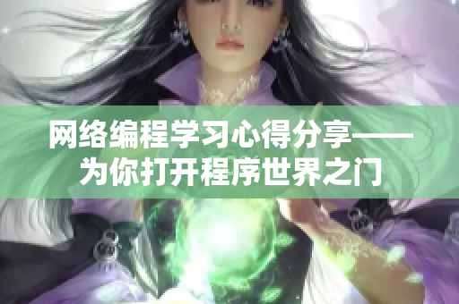 网络编程学习心得分享——为你打开程序世界之门