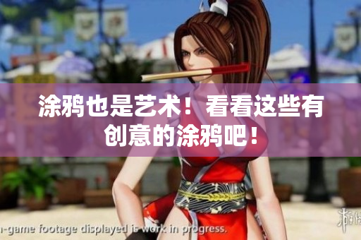 涂鸦也是艺术！看看这些有创意的涂鸦吧！