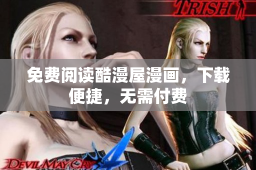 免费阅读酷漫屋漫画，下载便捷，无需付费